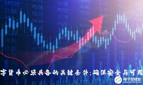 数字货币必须具备的关键条件：确保安全与可用性