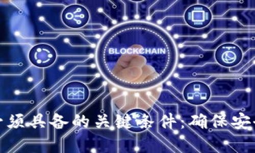数字货币必须具备的关键条件：确保安全与可用性