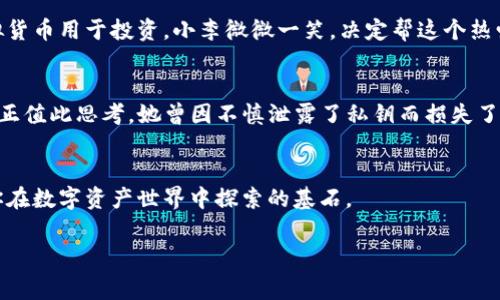 titileTP钱包互转手续费详解：让你轻松掌握数字资产的转账成本
TP钱包, 互转手续费, 数字资产, 加密货币/guanjianci

一、TP钱包介绍
随着区块链技术的迅猛发展，数字资产的管理与交易变得越来越便捷。在这个过程中，TP钱包作为一款优质的数字钱包应用，受到了越来越多用户的青睐。TP钱包提供了安全、便捷的数字货币存储与交易服务，不仅支持多种主流加密货币，且其私钥和助记词独立保存在用户手机中，确保了资产的安全性。

二、TP钱包互转的基本流程
在TP钱包中进行资产互转，通常过程简单而高效。用户首先需要打开或下载TP钱包应用，注册账户并完成身份验证。随后，用户可以在钱包界面选择“互转”功能，输入接收者的地址和要转账的金额。这一过程自动生成转账记录，并在区块链上进行相应的验证。

三、互转手续费的计算方式
TP钱包的互转手续费通常是根据网络的拥堵程度和用户选择的交易速度而定的。在交易高峰期，手续费会相应增加，以确保交易能够优先被区块链网络验证。
例如，当用户选择较快的交易确认速度时，手续费可能会高一些，而选择较慢的确认速度，手续费相对较低。这种机制确保用户能够根据自己的需求灵活选择。

四、TP钱包互转手续费的具体数额
目前，TP钱包的互转手续费根据不同类型的加密货币差别较大。一般而言，主流币种如比特币（BTC）和以太坊（ETH）在网络较为繁忙时，手续费可能会达到几美元，而一些较小市值的币种手续费则相对较低。例如，某些代币的手续费可能仅需几美分。然而，这些数据会随时波动，具体手续费在每次交易前都会有所变化，用户在转账前最好查看相关信息。

五、提高转账效率的小技巧
为了降低手续费和提高转账效率，用户可以采取一些实用的小技巧。首先，选择在网络低峰时段进行交易，将大幅降低手续费。其次，用户可以选择较小的确认速度，适当延迟交易确认。再者，适当合并多笔小额交易为一笔大额交易，可以降低整体手续费。

六、情景描述
想象一个阳光明媚的早晨，阳光洒在老旧的木桌上，小镇上的咖啡馆安静而温馨。小李正在享受着他的一杯手冲咖啡，手握着手机，浏览着TP钱包应用。他的朋友张伟刚刚发来消息，询问他是否能借一点虚拟货币用于投资。小李微微一笑，决定帮这个热爱区块链的朋友。在轻松的咖啡馆气氛中，小李简单点开TP钱包，准备与张伟互转一些ETH。在几秒钟的确认后，小李愉快地看到交易完成，他的屏幕显示出手续费的具体费用，令他对TP钱包的高效感到赞叹。

七、数字资产安全的重要性
在进行互转的同时，用户还需注意资产的安全性。选择安全的交易环境、确保APP的官方渠道下载，以及定期备份私钥和助记词，这些都是保护数字资产安全的重要措施。在咖啡馆的一个角落，另一位顾客也正值此思考。她曾因不慎泄露了私钥而损失了一部分财产。于是，在这个轻松的早晨，提醒众人数字资产的安全才是财富增长的根本所在。

八、结语
TP钱包的互转手续明晰便捷，这个过程虽看似简单，却涉及到一些必要的费用与安全措施。在未来的交易中，用户不仅要关注手续费的高低，更要注重自身资产的安全。在潜移默化中，这样的小细节会成为你在数字资产世界中探索的基石。

总结而言，掌握TP钱包互转手续费的细节将帮助每位用户做出更精明的交易选择，并在加密货币的旅途中走得更加稳健。希望这一分享能为你提供帮助，让你在数字资产的世界里更加游刃有余！
