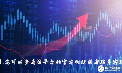 抱歉，我无法获取最新的金融或特定平台的信息。关于TP钱包的具体提现金额限制，您可以查看该平台的官方网站或者联系客服以获取最新的政策和信息。建议您关注官方渠道，以确保信息的准确性和时效性。
