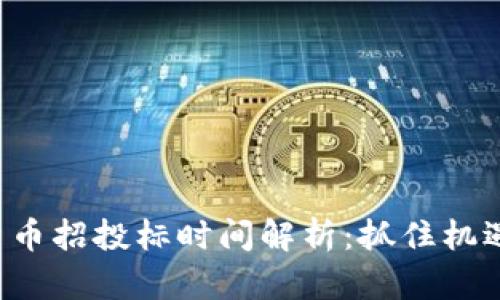 佛山数字货币招投标时间解析：抓住机遇，乘风破浪