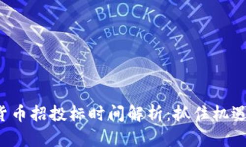 佛山数字货币招投标时间解析：抓住机遇，乘风破浪