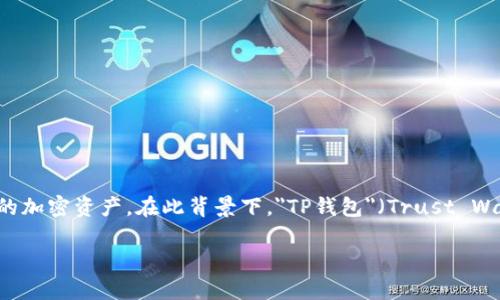 在加密货币交易和数字钱包的世界中，用户常常需要了解如何在不同的应用中找到自己所需的加密资产。在此背景下，