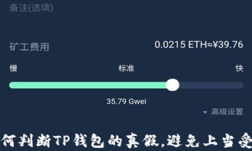 
如何判断TP钱包的真假，避免上当受骗