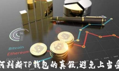 
如何判断TP钱包的真假，避免上当受骗