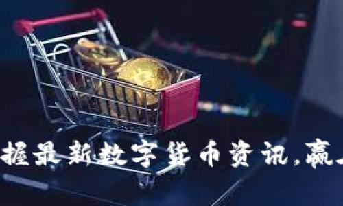 非小号：掌握最新数字货币资讯，赢在投资风口