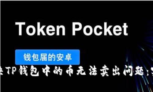 如何解决TP钱包中的币无法卖出问题：实用指南