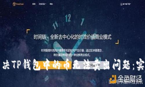 如何解决TP钱包中的币无法卖出问题：实用指南
