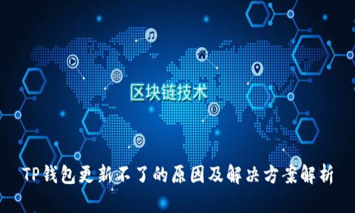 TP钱包更新不了的原因及解决方案解析