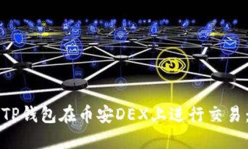 如何使用TP钱包在币安DEX上进行交易：完整指南