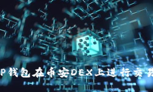 如何使用TP钱包在币安DEX上进行交易：完整指南