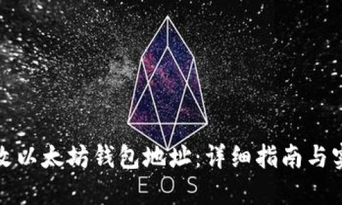 如何修改以太坊钱包地址：详细指南与实用技巧