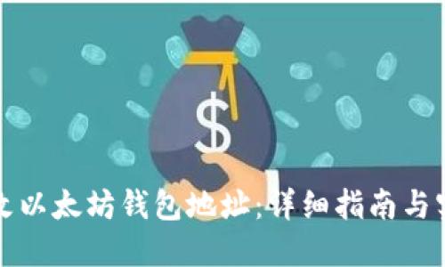 如何修改以太坊钱包地址：详细指南与实用技巧