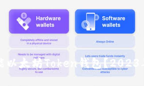 如何选择高性能以太坊Token钱包？2023年最佳选择分析