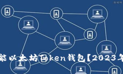 如何选择高性能以太坊Token钱包？2023年最佳选择分析
