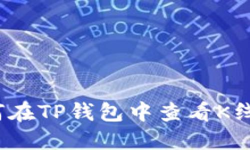 如何在TP钱包中查看K线图？