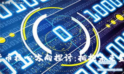 2023年数字货币核心方向探讨：拥抱未来金融科技的变革