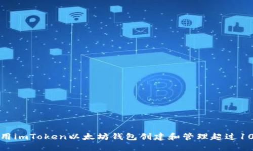 如何使用imToken以太坊钱包创建和管理超过10个钱包