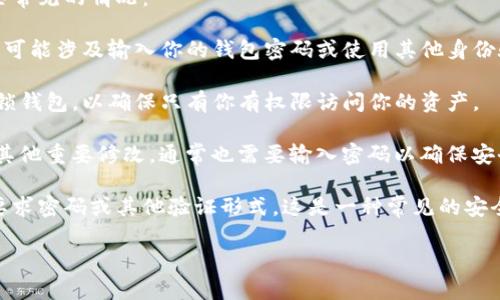 t p钱包（例如TP钱包）是一个广泛使用的加密货币钱包，允许用户存储、发送和接收各种加密货币。当涉及到卖币或进行任何交易时，安全性始终是用户关注的重点。

在TP钱包中，是否需要输入密码取决于你所进行的操作。以下是一些常见的情况：

1. **卖币操作**：在TP钱包中卖币时，通常需要你确认这笔交易。这可能涉及输入你的钱包密码或使用其他身份验证方法（如生物识别或PIN码）来确认你的身份和授权这笔交易。

2. **钱包访问**：当你首次打开TP钱包时，通常需要输入密码来解锁钱包，以确保只有你有权限访问你的资产。

3. **设置和修改**：如果你需要更改钱包设置、导入新账户或进行其他重要修改，通常也需要输入密码以确保安全。

总的来说，为了保护用户的资产，TP钱包在进行敏感操作时通常会要求密码或其他验证形式，这是一种常见的安全措施。因此，在卖币时，为确保交易的安全，建议输入你的钱包密码。

如果你有更多关于TP钱包的具体问题或操作流程，欢迎随时询问！