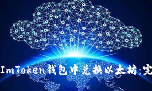 如何在ImToken钱包中兑换以太坊：完整指南