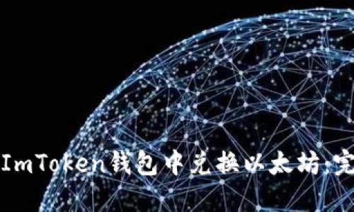 如何在ImToken钱包中兑换以太坊：完整指南