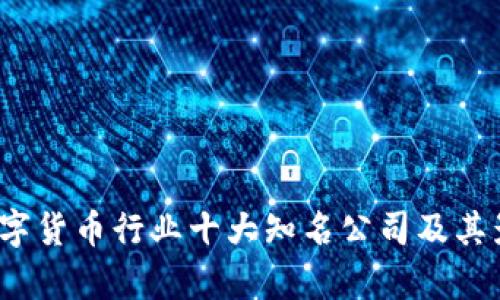 2023年数字货币行业十大知名公司及其影响力分析