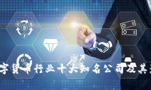 2023年数字货币行业十大知名公司及其影响力分析