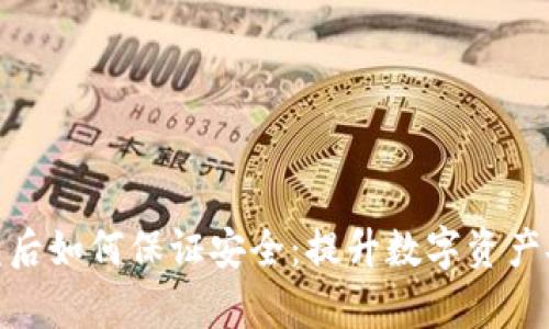 TP钱包资产被盗后如何保证安全：提升数字资产安全的有效措施