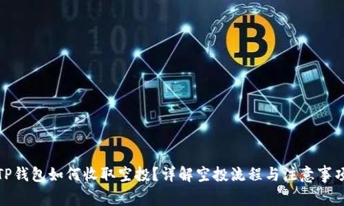 TP钱包如何收取空投？详解空投流程与注意事项