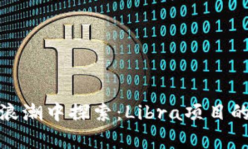在数字货币浪潮中探索：Libra项目的前景与挑战