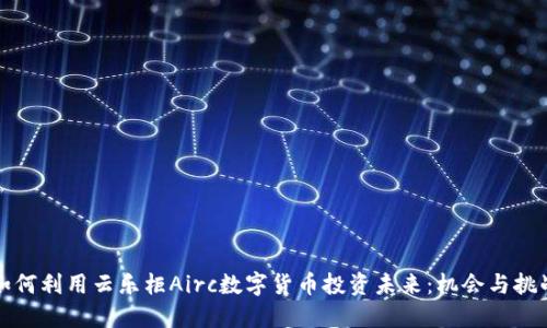 如何利用云乐柜Airc数字货币投资未来：机会与挑战