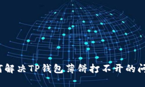如何解决TP钱包薄饼打不开的问题？