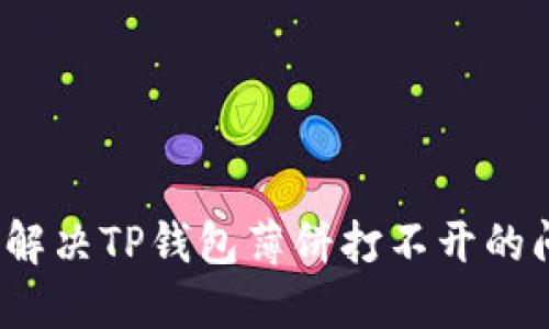 如何解决TP钱包薄饼打不开的问题？