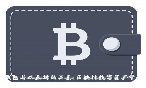 以太坊钱包与以太坊的关系：区块链数字资产管理的核心