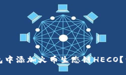 如何在TP钱包中添加火币生态链HECO？详细步骤解析