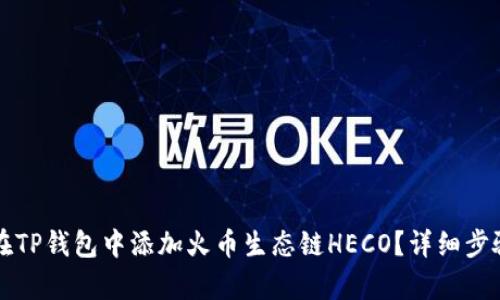如何在TP钱包中添加火币生态链HECO？详细步骤解析