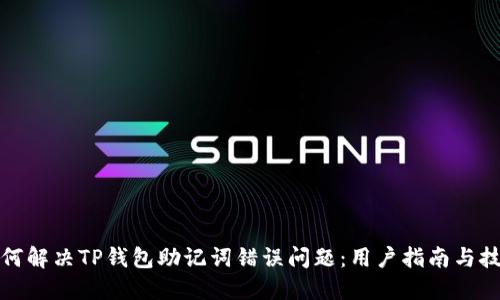 如何解决TP钱包助记词错误问题：用户指南与技巧