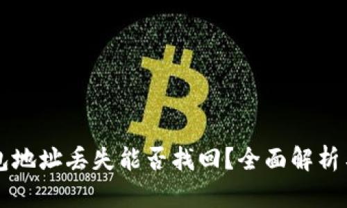 以太坊钱包地址丢失能否找回？全面解析与技巧分享