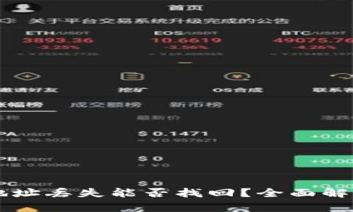 以太坊钱包地址丢失能否找回？全面解析与技巧分享