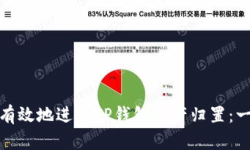 如何安全有效地进行TP钱包资产归置：一站式攻略