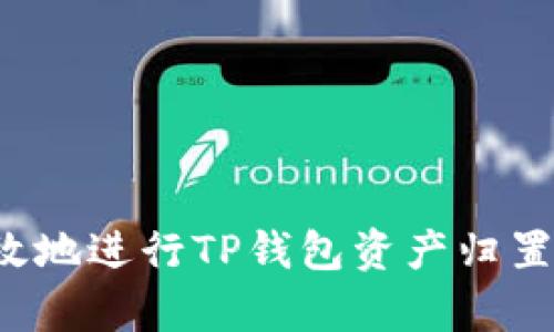 如何安全有效地进行TP钱包资产归置：一站式攻略