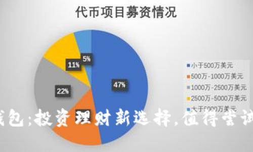 TP钱包：投资理财新选择，值得尝试吗？