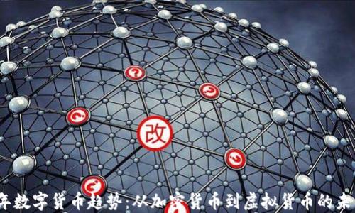 
2023年数字货币趋势：从加密货币到虚拟货币的未来发展