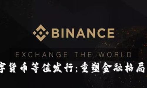 2023年数字货币等值发行：重塑金融格局的未来趋势