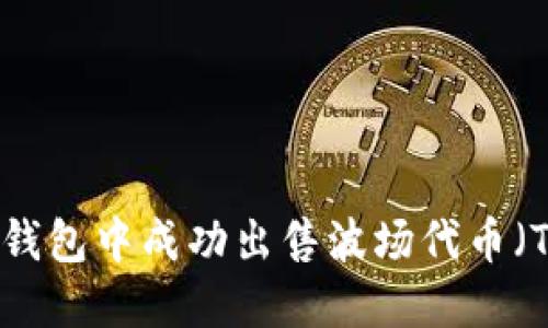 如何在TP钱包中成功出售波场代币（TRC-20）？