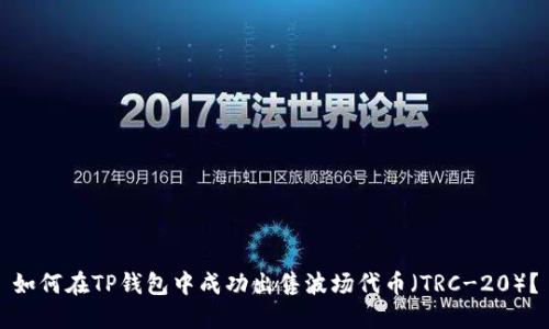 如何在TP钱包中成功出售波场代币（TRC-20）？