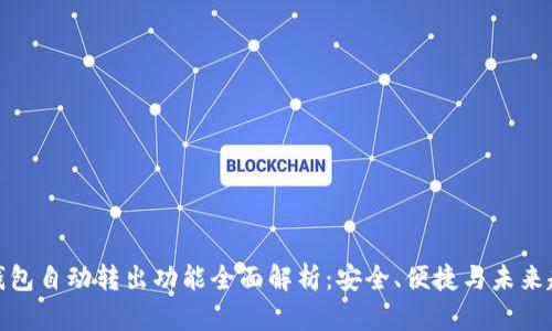TP钱包自动转出功能全面解析：安全、便捷与未来趋势