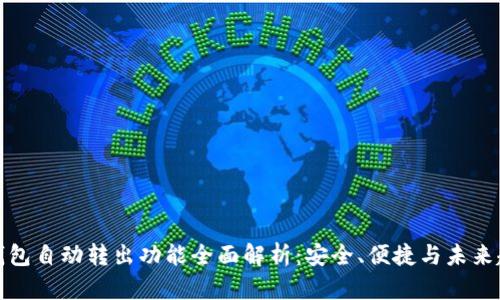 TP钱包自动转出功能全面解析：安全、便捷与未来趋势