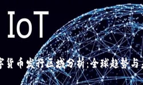 央行数字货币发行区域分析：全球趋势与未来展望