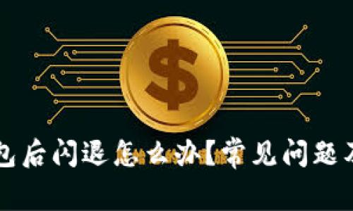 升级TP钱包后闪退怎么办？常见问题及解决方案